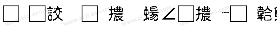 情書偏偏體 簡繁體字体转换